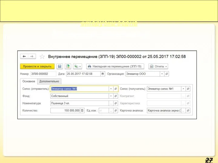 Оперативный учет приемки, переоформления и отгрузки зерна Оперативный учет приемки, переоформления и отгрузки зерна Внутреннее перемещение