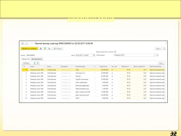 Оперативный учет приемки, переоформления и отгрузки зерна Оперативный учет приемки,