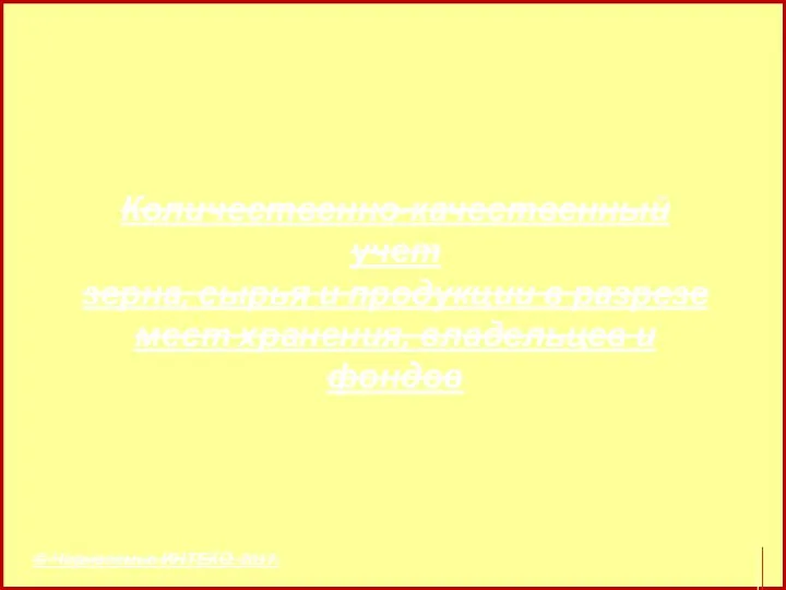 © Черноземье ИНТЕКО, 2017. Количественно-качественный учет зерна, сырья и продукции