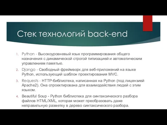 Стек технологий back-end Python - Высокоуровневый язык программирования общего назначения с динамической строгой