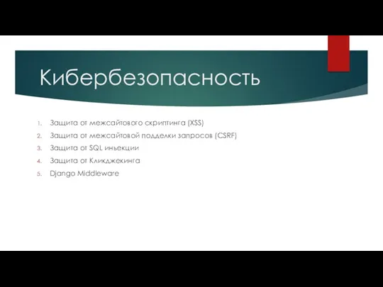 Кибербезопасность Защита от межсайтового скриптинга (XSS) Защита от межсайтовой подделки запросов (CSRF) Защита