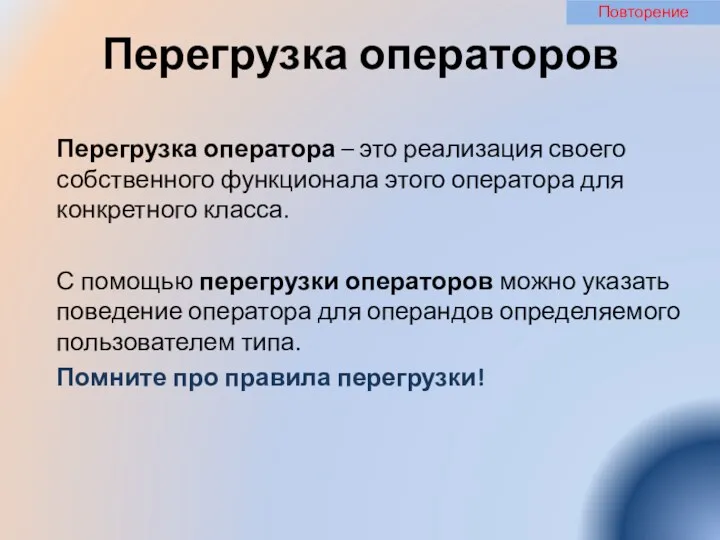 Перегрузка операторов Перегрузка оператора – это реализация своего собственного функционала