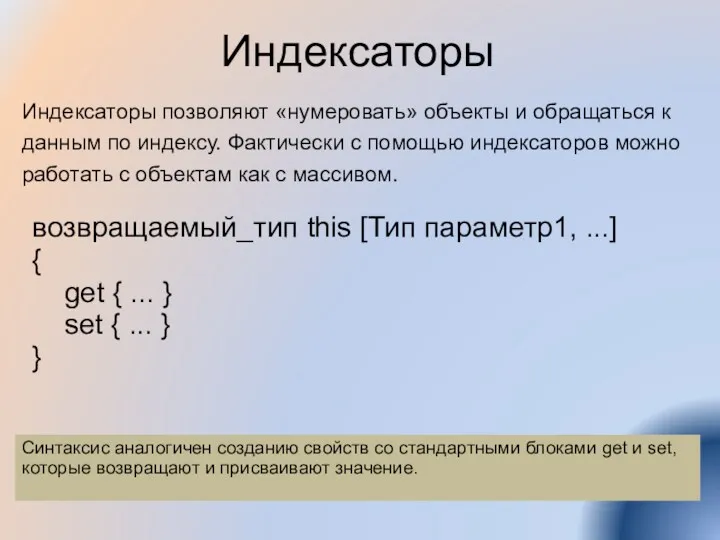 Индексаторы Индексаторы позволяют «нумеровать» объекты и обращаться к данным по