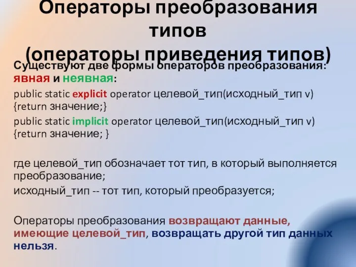 Операторы преобразования типов (операторы приведения типов) Существуют две формы операторов