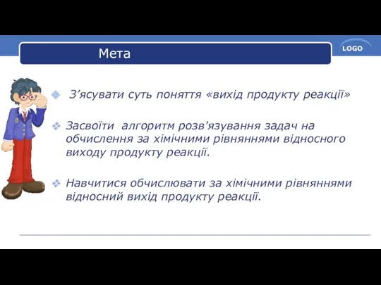 Мета З’ясувати суть поняття «вихід продукту реакції» Засвоїти алгоритм розв'язування