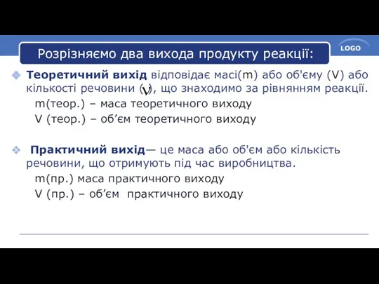 Розрізняємо два вихода продукту реакції: Теоретичний вихід відповідає масі(m) або