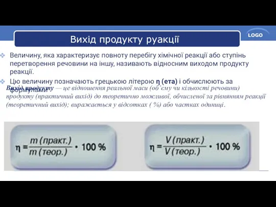 Вихід продукту руакції Величину, яка характеризує повноту перебігу хімічної реакції