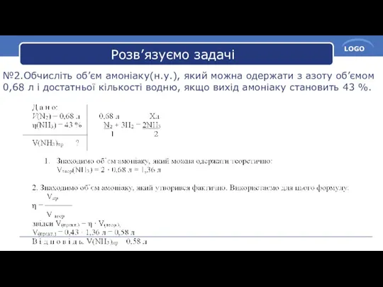 №2.Обчисліть об’єм амоніаку(н.у.), який можна одержати з азоту об’ємом 0,68