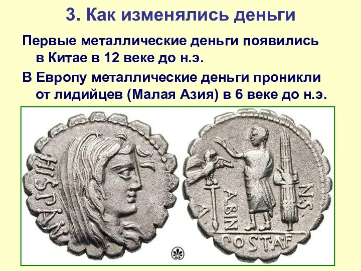 3. Как изменялись деньги Первые металлические деньги появились в Китае