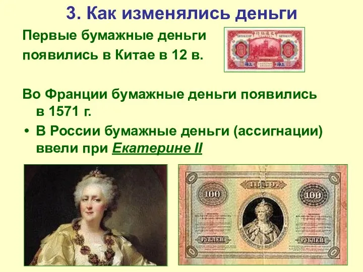 3. Как изменялись деньги Первые бумажные деньги появились в Китае