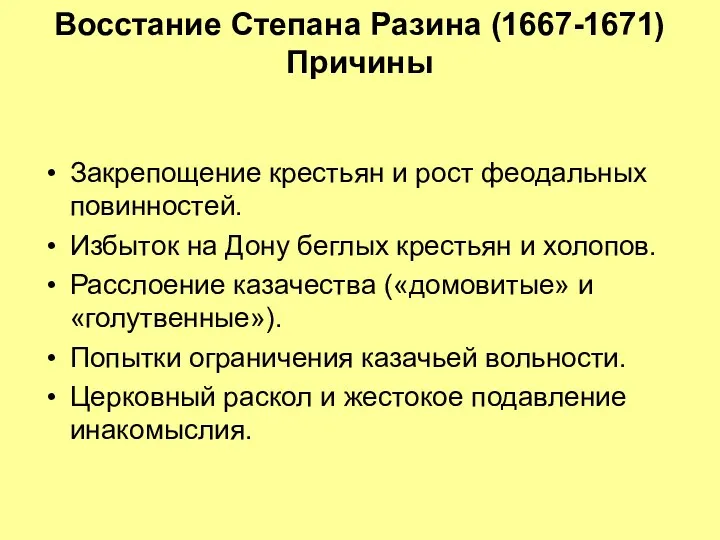 Восстание Степана Разина (1667-1671) Причины Закрепощение крестьян и рост феодальных