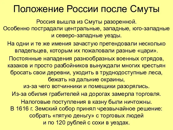 Положение России после Смуты Россия вышла из Смуты разоренной. Особенно пострадали центральные, западные,