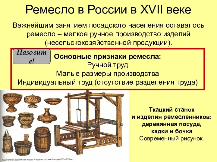 Ремесло в России в XVII веке Важнейшим занятием посадского населения оставалось ремесло –