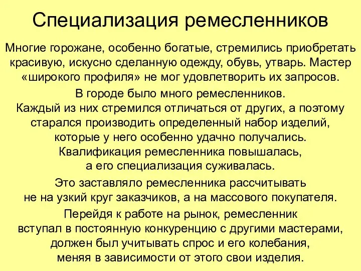 Специализация ремесленников Многие горожане, особенно богатые, стремились приобретать красивую, искусно сделанную одежду, обувь,