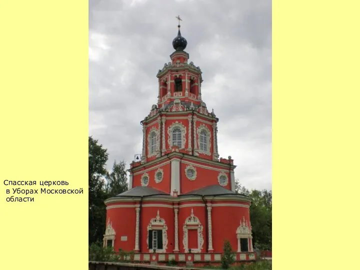 Спасская церковь в Уборах Московской области