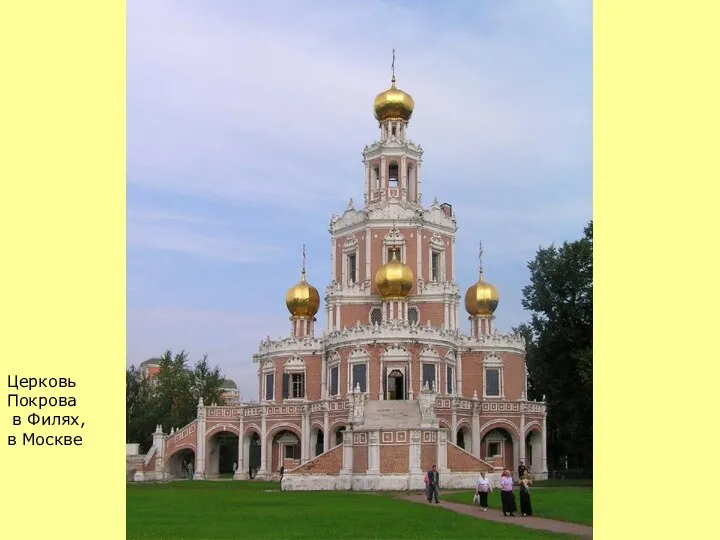Церковь Покрова в Филях, в Москве