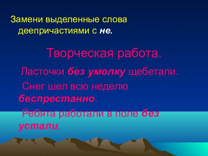 Творческая работа. Замени выделенные слова деепричастиями с не. Ласточки без