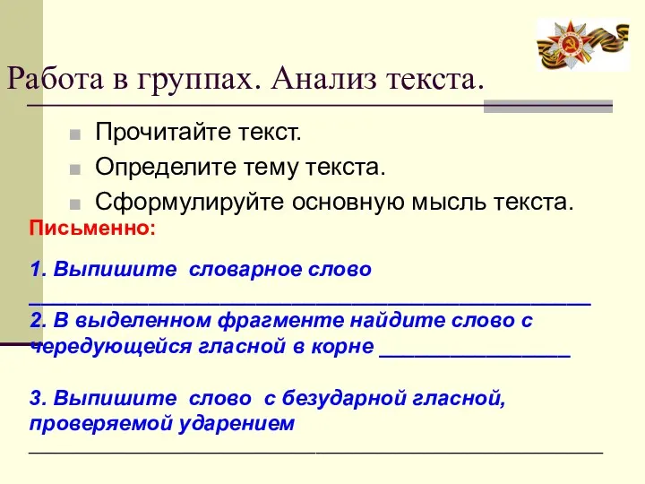 Работа в группах. Анализ текста. Прочитайте текст. Определите тему текста.