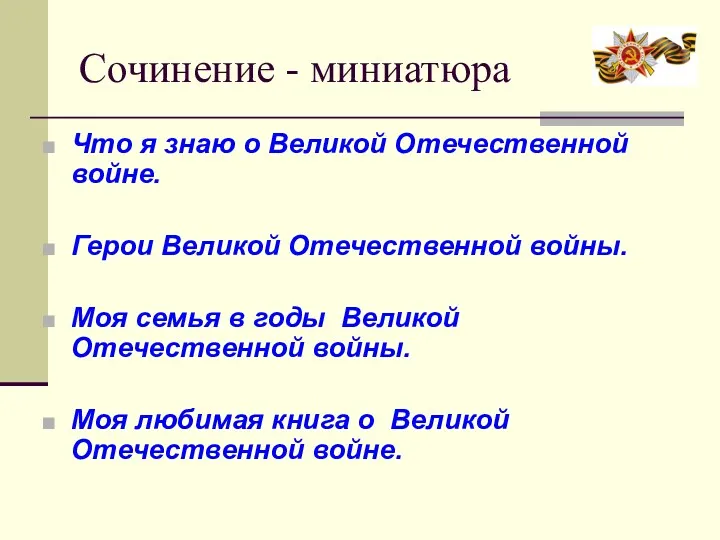 Сочинение - миниатюра Что я знаю о Великой Отечественной войне.