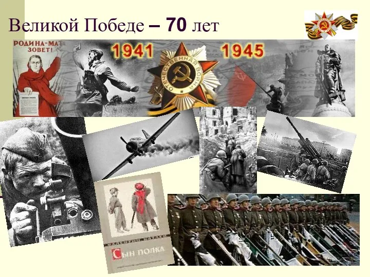 Великой Победе – 70 лет