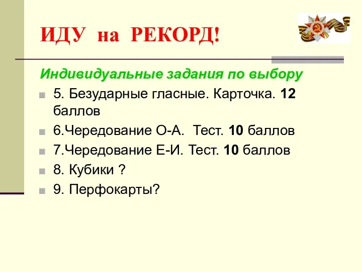 ИДУ на РЕКОРД! Индивидуальные задания по выбору 5. Безударные гласные.