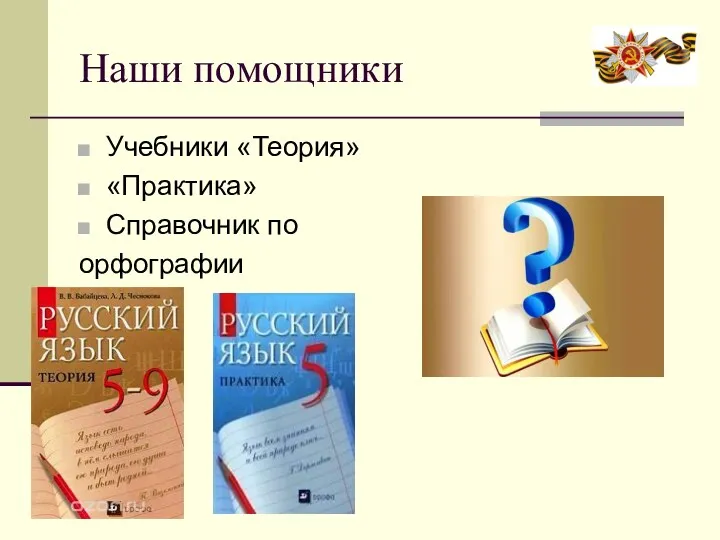 Наши помощники Учебники «Теория» «Практика» Справочник по орфографии