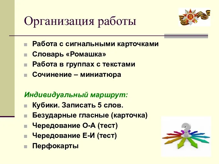 Организация работы Работа с сигнальными карточками Словарь «Ромашка» Работа в