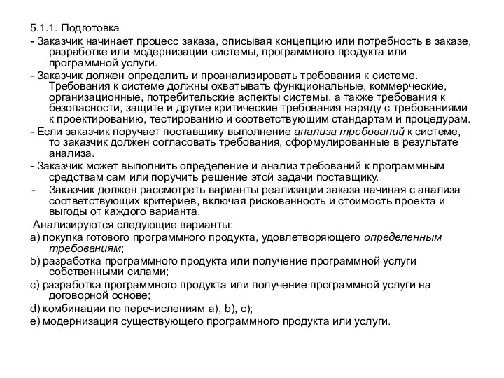 5.1.1. Подготовка - Заказчик начинает процесс заказа, описывая концепцию или