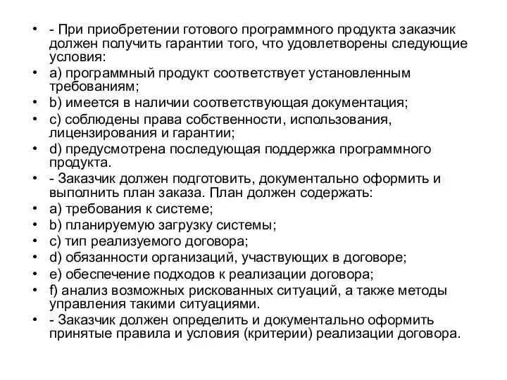 - При приобретении готового программного продукта заказчик должен получить гарантии