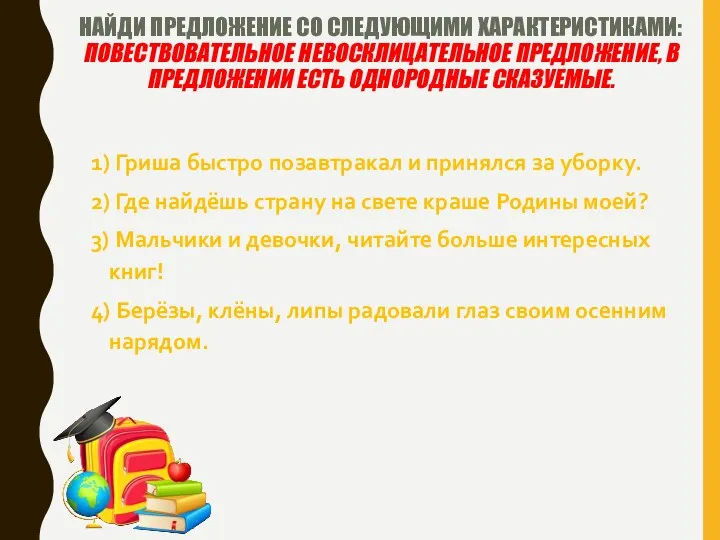 НАЙДИ ПРЕДЛОЖЕНИЕ СО СЛЕДУЮЩИМИ ХАРАКТЕРИСТИКАМИ: ПОВЕСТВОВАТЕЛЬНОЕ НЕВОСКЛИЦАТЕЛЬНОЕ ПРЕДЛОЖЕНИЕ, В ПРЕДЛОЖЕНИИ