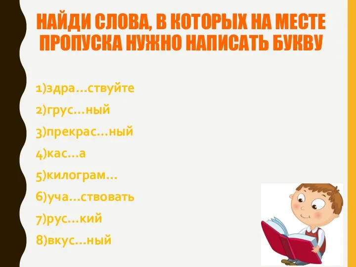 НАЙДИ СЛОВА, В КОТОРЫХ НА МЕСТЕ ПРОПУСКА НУЖНО НАПИСАТЬ БУКВУ