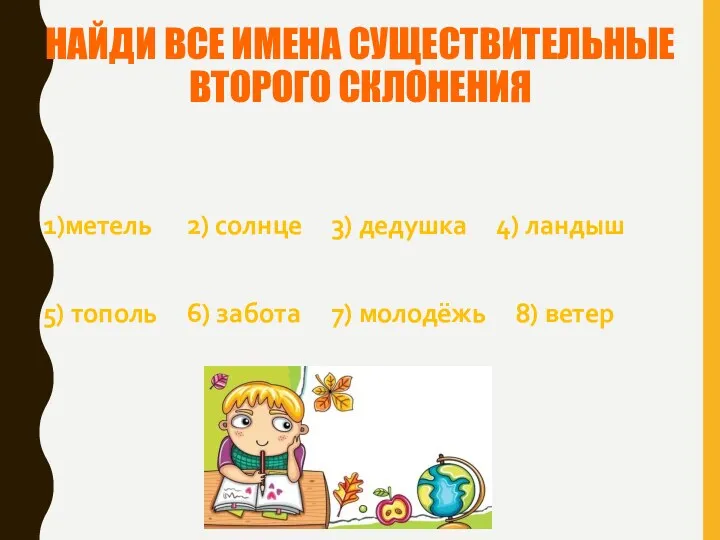 НАЙДИ ВСЕ ИМЕНА СУЩЕСТВИТЕЛЬНЫЕ ВТОРОГО СКЛОНЕНИЯ 1)метель 2) солнце 3)