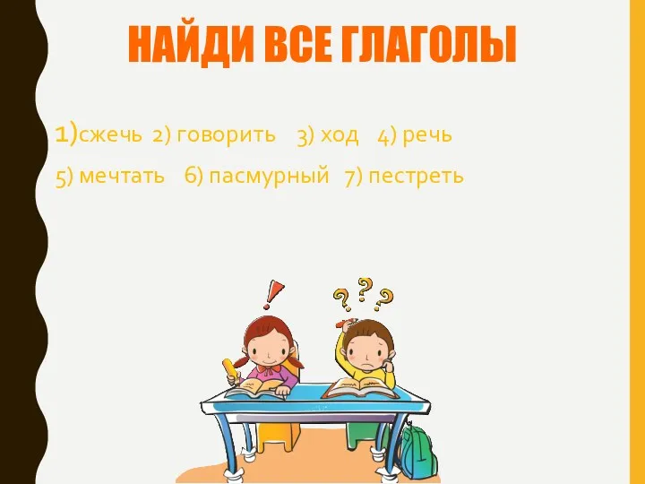 НАЙДИ ВСЕ ГЛАГОЛЫ 1)сжечь 2) говорить 3) ход 4) речь 5) мечтать 6) пасмурный 7) пестреть