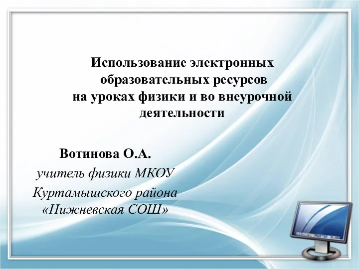 Использование электронных образовательных ресурсов на уроках физики и во внеурочной деятельности