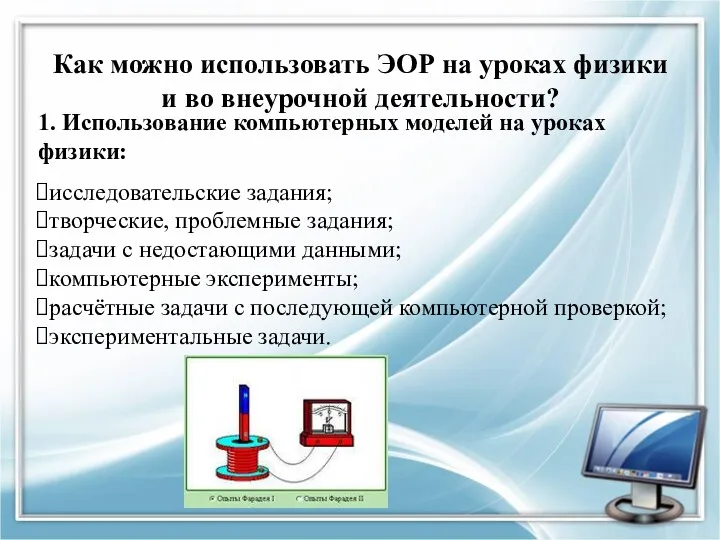 1. Использование компьютерных моделей на уроках физики: исследовательские задания; творческие,