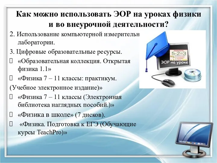 Как можно использовать ЭОР на уроках физики и во внеурочной