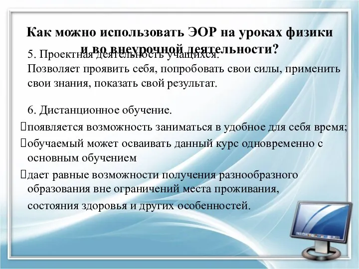 5. Проектная деятельность учащихся. Позволяет проявить себя, попробовать свои силы,