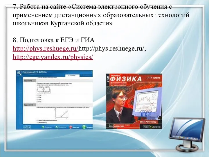 7. Работа на сайте «Система электронного обучения с применением дистанционных