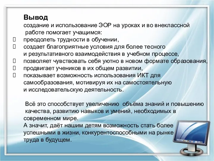 Вывод создание и использование ЭОР на уроках и во внеклассной