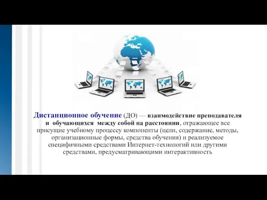 Дистанционное обучение (ДО) — взаимодействие преподавателя и обучающихся между собой