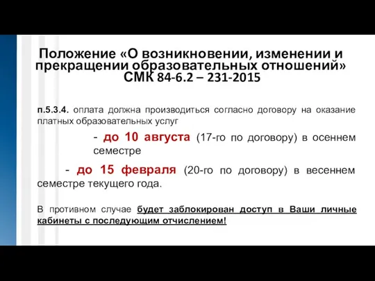 Положение «О возникновении, изменении и прекращении образовательных отношений» СМК 84-6.2