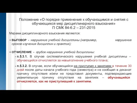 Положение «О порядке применения к обучающимся и снятия с обучающихся