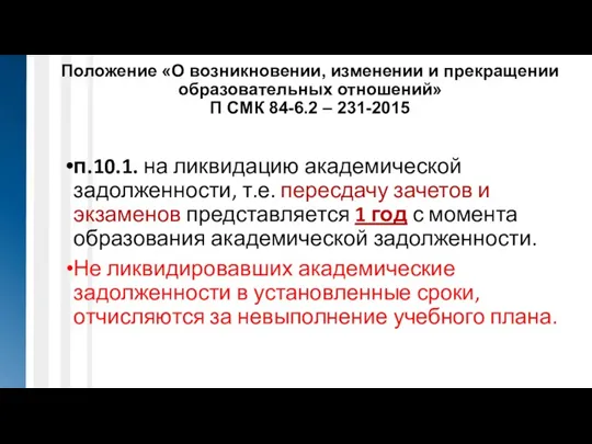 п.10.1. на ликвидацию академической задолженности, т.е. пересдачу зачетов и экзаменов