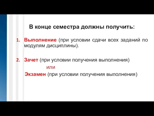 В конце семестра должны получить: Выполнение (при условии сдачи всех