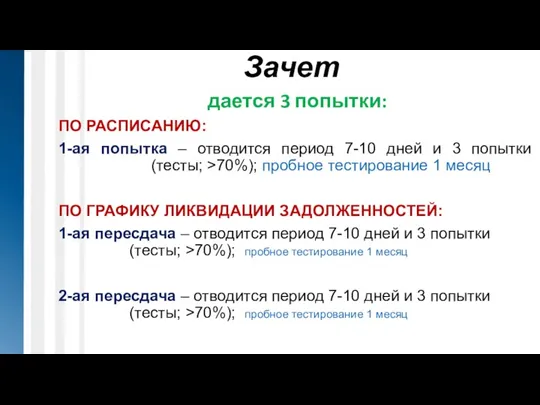 Зачет дается 3 попытки: ПО РАСПИСАНИЮ: 1-ая попытка – отводится