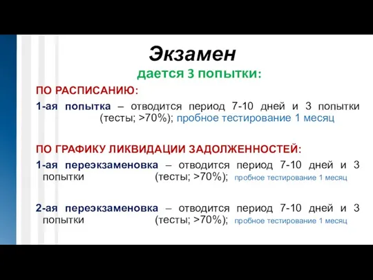 Экзамен дается 3 попытки: ПО РАСПИСАНИЮ: 1-ая попытка – отводится