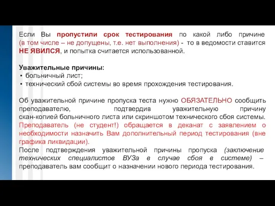 Если Вы пропустили срок тестирования по какой либо причине (в