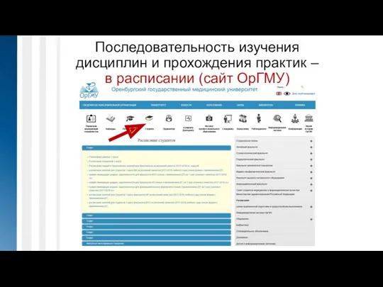 Последовательность изучения дисциплин и прохождения практик – в расписании (сайт ОрГМУ)