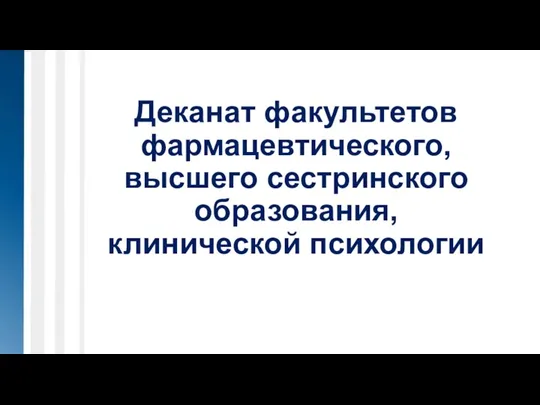 Деканат факультетов фармацевтического, высшего сестринского образования, клинической психологии