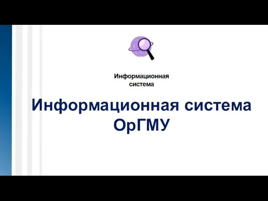 Информационная система ОрГМУ